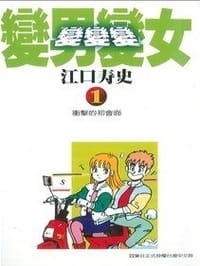 变男变女变变变 - 江口寿史