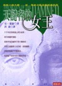 天譴者的女王
