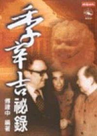 季辛吉祕錄 - 傅建中