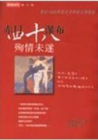 书籍 赤目四十八瀑布殉情未遂的封面