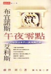 书籍 布宜诺斯艾利斯午夜零点的封面