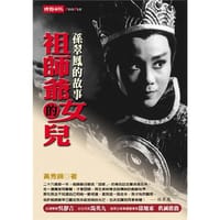 祖師爺的女兒-孫翠鳳 - 黃秀錦