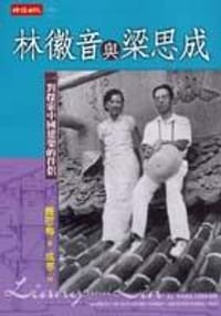 书籍 林徽音與梁思成的封面