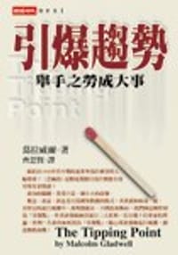 引爆趋势-举手之劳成大事 (平装)