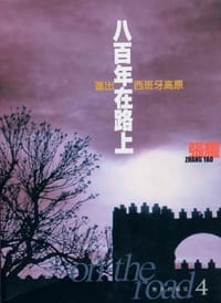 八百年在路上