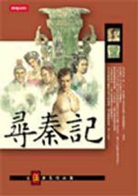 尋秦記 - 无名图书