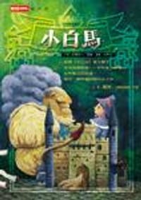 小白馬 - 依麗莎白‧顧姬