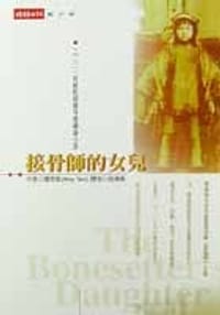 接骨師的女兒 - 譚恩美