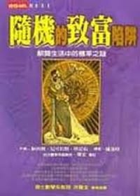 隨機的致富陷阱