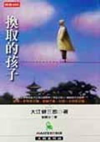 书籍 換取的孩子的封面