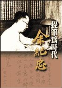 提筆為時代－－余紀忠 - 張慧英