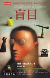 盲目