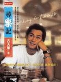 尋樂記 - 古天樂