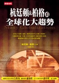 杭廷頓&柏格看全球化大趨勢