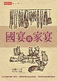 书籍 國宴與家宴的封面
