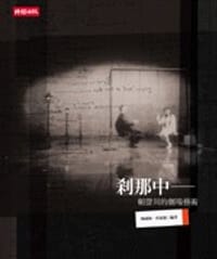 剎那中 - 賴聲川