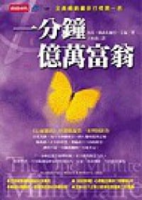 一分钟亿万富翁 - 无名图书