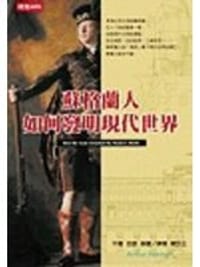 书籍 蘇格蘭人如何發明現代世界的封面