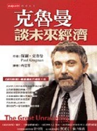 克魯曼談未來經濟 - 保罗•克鲁曼 (Paul Krugman)