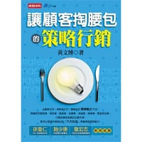 讓顧客掏腰包的策略行銷