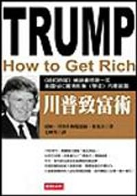 川普致富術
