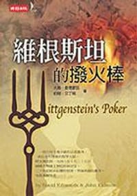 維根斯坦的撥火棒