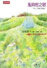 书籍 風與樹之歌的封面