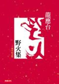 书籍 野火集的封面