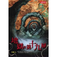 地獄的第十九層 - 无名图书
