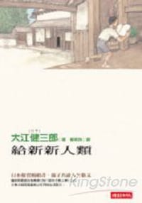 給新新人類 - 大江健三郎/著