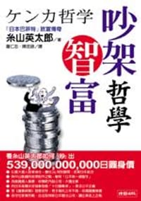 吵架智富哲學