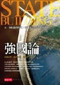 強國論 - 法蘭西斯．福山