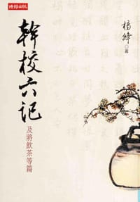 书籍 幹校六記的封面