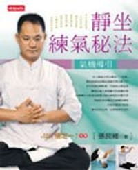 静坐练气秘法 - 无名图书