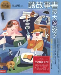 书籍 喂故事书长大的孩子的封面