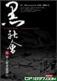 黑社會之華人幫會縱橫史