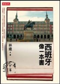 书籍 西班牙像一本書的封面