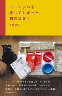 帶著貓咪去旅行: 黑貓Noro的元氣歐洲遊 - 平松謙三