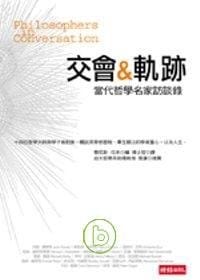 书籍 交會與軌跡：當代哲學名家訪談錄的封面