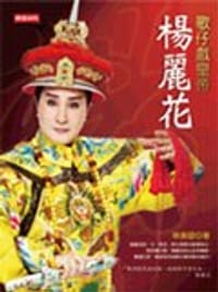 歌仔戲皇帝: 楊麗花