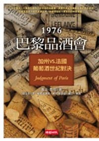 1976巴黎品酒會