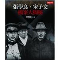 书籍 張學良、宋子文檔案大揭秘的封面