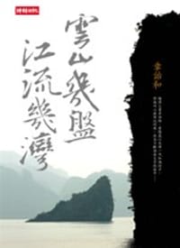 书籍 雲山幾盤，江流幾灣的封面