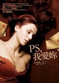 《PS,我爱你》 - 西西莉雅.艾亨