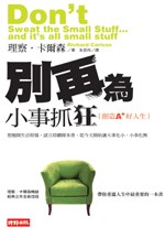 別再為小事抓狂 - 理察.查而森