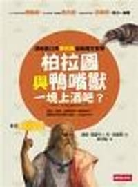 柏拉圖與鴨嘴獸一塊上酒吧？