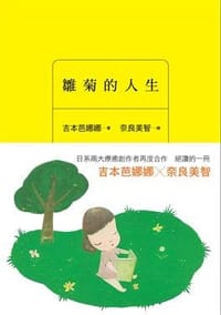 雛菊的人生 - 吉本芭娜娜—著