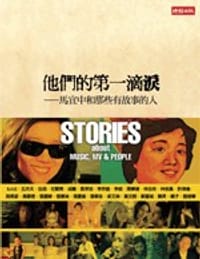 他們的第一滴淚 - 馬宜中