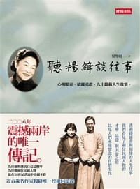 书籍 聽楊絳談往事的封面