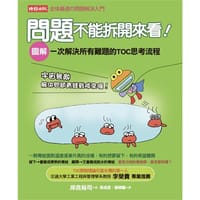 問題不能拆開來看！：一次解決所有難題的TOC思考流稿cat=1001